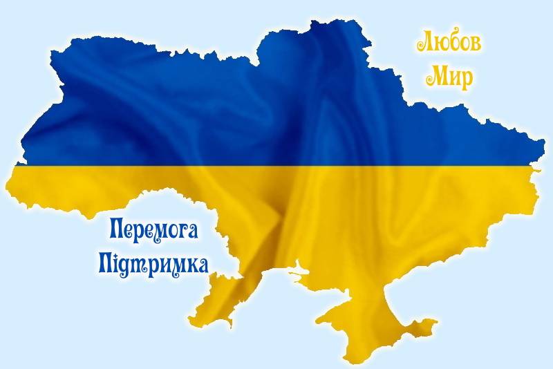 Україна-Любов-Підтримка